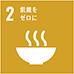 SDGs:飢餓をゼロに