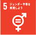 SDGs:ジェンダー平等を実現しよう