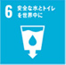 SDGs:安全な水とトイレを世界中に