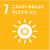 SDGs:エネルギーをみんなに そしてクリーンに