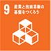 SDGs:産業と技術革新の基盤をつくろう