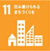SDGs:住み続けられるまちづくりを