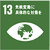 SDGs:気候変動に具体的な対策を