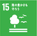 SDGs:陸の豊かさも守ろう