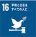 SDGs:平和と公正をすべての人に